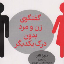 گفتگوی زن و مرد بدون درک یکدیگر