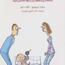 این بچه که اومد زندگی ما به هم ریخت (مشکلات زن و شوهر پس از تولد نخستین فرزند)