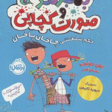 بمبوگند و صورت کچاپی 1 (حکم سلطنتی چاخان پاخان)