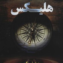 هلیکس (ایسان 2)