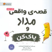 قصه های واقعی مداد و پاک کن (گلاسه)