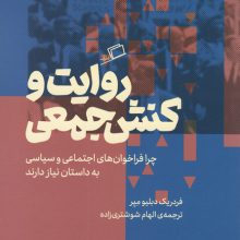 روایت و کنش جمعی (چرا فراخوان های اجتماعی و سیاسی به داستان نیاز دارند)