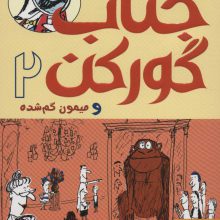 جناب گورکن 2 (و میمون گم شده)