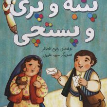پنبه و پری و پستچی (گلاسه)