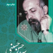 مجموعه کامل شعرهای سیدحسن حسینی