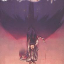 فرقه اسسین ها 9 (غروب خورشید)،(کمیک استریپ)