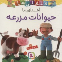 آشنایی با حیوانات مزرعه (قلقلی ها 8)