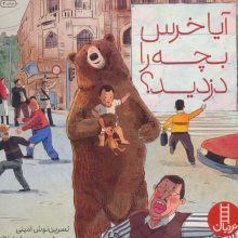 آیا خرس بچه را دزدید؟ (گلاسه)