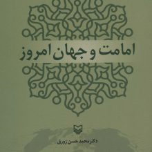 امامت و جهان امروز