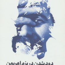دود شدن در بزم اهریمن (درباره هوشنگ گلشیری و نوشته هایش)