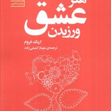 هنر عشق ورزیدن (کتاب برای زندگی بهتر-5)
