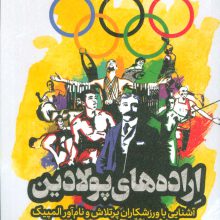 اراده های پولادین (آشنایی با ورزشکاران پرتلاش و نام آور المپیک)