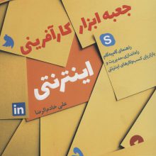 جعبه ابزار کارآفرینی اینترنتی (راهنمای گام به گام راه اندازی،مدیریت و بازاریابی کسب و کارهای...)