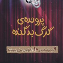 پرونده ی گرگ بد گنده (9 نمایشنامه ی 10دقیقه ای برای بچه ها)