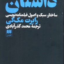 داستان (ساختار،سبک و اصول فیلمنامه نویسی)