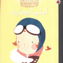 آملیا ارهارت (زنان کوچک رویاهای دور و دراز)