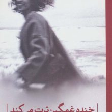 خنده غمگین ترت می کند (شعر جهان)