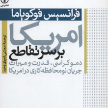 امریکا بر سر تقاطع (دموکراسی،قدرت و میراث جریان نومحافظه کاری در امریکا)