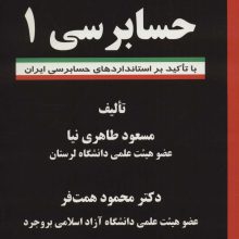 حسابرسی 1 (با تاکید بر استانداردهای حسابرسی ایران)