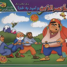 ملانصرالدین و امید به خدا و 1 حکایت دیگر (حکایت های ملانصرالدین10)