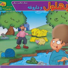 بهلول و داروغه و 1 حکایت دیگر (حکایت های بهلول دانا 1)