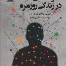 خردمندی در زندگی روزمره (فلسفه برای زندگی امروز 3)