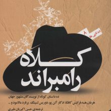 کلاه رامبراند (ده تایی ها 8)