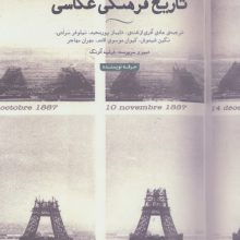 تاریخ فرهنگی عکاسی (هنر،ادبیات،فلسفه23)،(گلاسه)