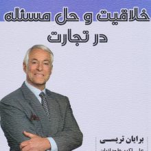 خلاقیت و حل مسئله در تجارت