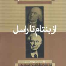 تاریخ فلسفه 8 (از بنتام تا راسل)