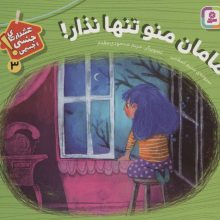 مامان منو تنها نذار! (هشدارهای جنسی و جسمی! 3)