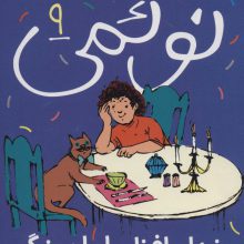 نوئمی 9 (خداحافظ مامان بزرگ)