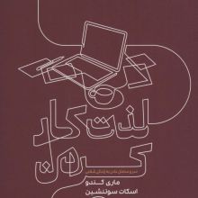 لذت کار کردن (سر و سامان دادن به زندگی شغلی)