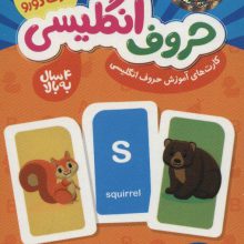 بسته کارت های آموزش حروف انگلیسی (60 عدد کارت دورو)،(گلاسه،باجعبه)
