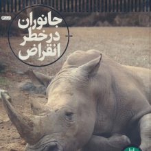 جانوران در خطر انقراض (شاهد عینی)،(گلاسه)