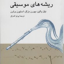 ریشه های موسیقی