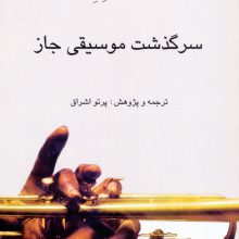 سرگذشت موسیقی جاز