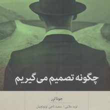 چگونه تصمیم می گیریم