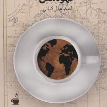 قهوه ملل (الفبای قهوه،آموزش و تجربه)