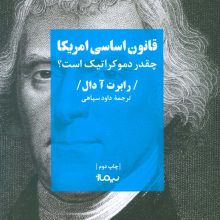 قانون اساسی امریکا (چقدر دموکراتیک است؟)