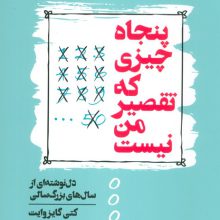 پنجاه چیزی که تقصیر من نیست (دل نوشته ای از سال های بزرگ سالی)
