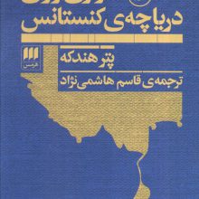 سواری روی دریاچه ی کنستانس