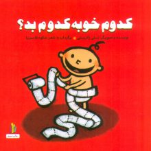 کدوم خوبه کدوم بد؟ (پرورش رفتارهای خوب)،(گلاسه)