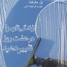 زندگی تان را در هفت روز تغییر دهید