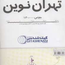 نقشه راهنمای تهران نوین 170*100 (کد 1642)،(گلاسه)