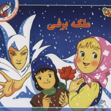 قصه های کلاسیک42 (ملکه برفی)