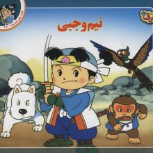 قصه های کلاسیک44 (نیم وجبی)