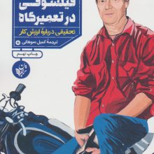 فیلسوفی در تعمیرگاه (تحقیقی درباره ارزش کار)