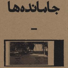 جامانده ها (راوی 5)