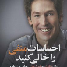 احساسات منفی را خالی کنید (تا برای شادی و خوشبختی جایی باز نمایید)